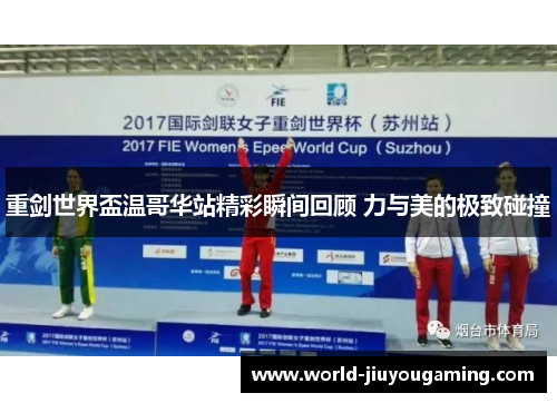 重剑世界盃温哥华站精彩瞬间回顾 力与美的极致碰撞 重剑世界盃温哥华站精彩瞬间回顾 力与美的极致碰撞