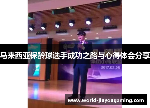 马来西亚保龄球选手成功之路与心得体会分享 马来西亚保龄球选手成功之路与心得体会分享