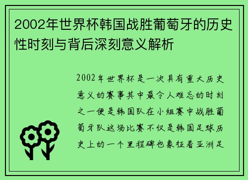 2002年世界杯韩国战胜葡萄牙的历史性时刻与背后深刻意义解析 2002年世界杯韩国战胜葡萄牙的历史性时刻与背后深刻意义解析