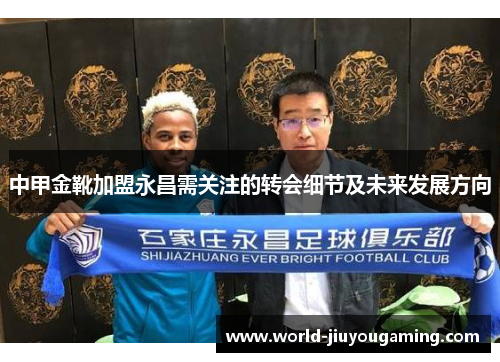 中甲金靴加盟永昌需关注的转会细节及未来发展方向