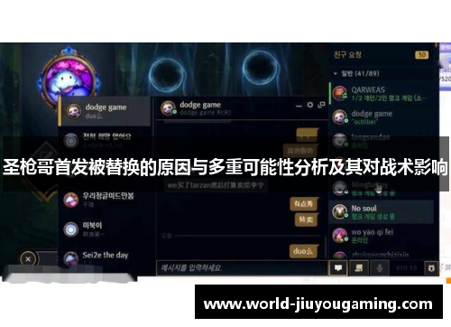 圣枪哥首发被替换的原因与多重可能性分析及其对战术影响 圣枪哥首发被替换的原因与多重可能性分析及其对战术影响