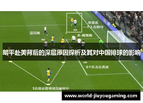朗平赴美背后的深层原因探析及其对中国排球的影响 朗平赴美背后的深层原因探析及其对中国排球的影响