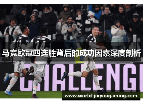 马竞欧冠四连胜背后的成功因素深度剖析 马竞欧冠四连胜背后的成功因素深度剖析