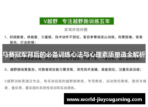 马赛冠军背后的必备训练心法与心理素质塑造全解析