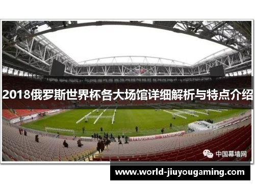 2018俄罗斯世界杯各大场馆详细解析与特点介绍 2018俄罗斯世界杯各大场馆详细解析与特点介绍