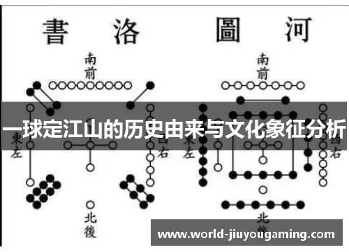 一球定江山的历史由来与文化象征分析 一球定江山的历史由来与文化象征分析