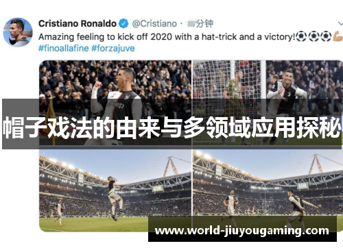 帽子戏法的由来与多领域应用探秘 帽子戏法的由来与多领域应用探秘