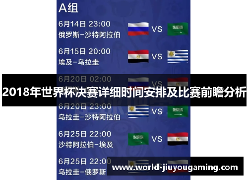 2018年世界杯决赛详细时间安排及比赛前瞻分析 2018年世界杯决赛详细时间安排及比赛前瞻分析