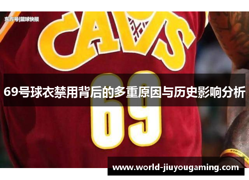 69号球衣禁用背后的多重原因与历史影响分析