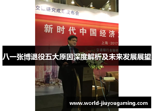 八一张博退役五大原因深度解析及未来发展展望 八一张博退役五大原因深度解析及未来发展展望