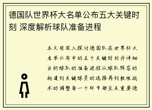 德国队世界杯大名单公布五大关键时刻 深度解析球队准备进程 德国队世界杯大名单公布五大关键时刻 深度解析球队准备进程