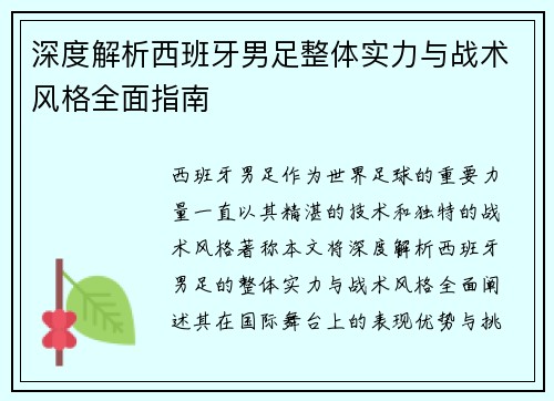 深度解析西班牙男足整体实力与战术风格全面指南 深度解析西班牙男足整体实力与战术风格全面指南