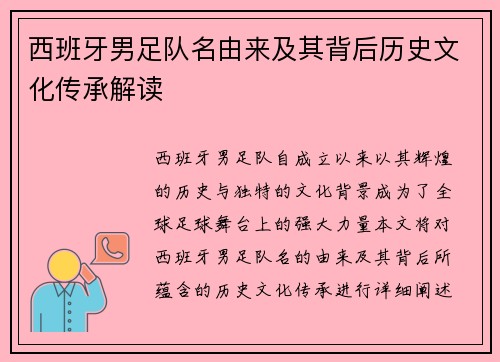 西班牙男足队名由来及其背后历史文化传承解读 西班牙男足队名由来及其背后历史文化传承解读