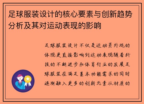 足球服装设计的核心要素与创新趋势分析及其对运动表现的影响 足球服装设计的核心要素与创新趋势分析及其对运动表现的影响