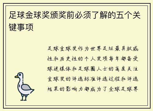 足球金球奖颁奖前必须了解的五个关键事项 足球金球奖颁奖前必须了解的五个关键事项