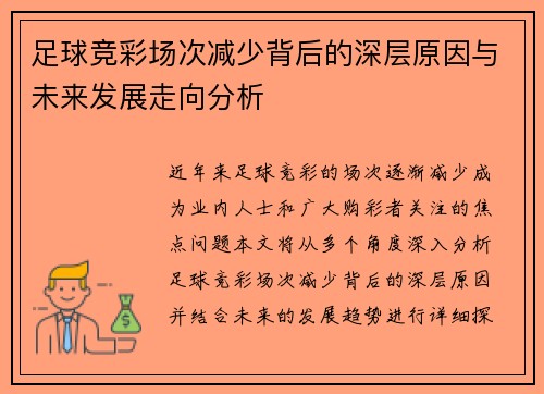足球竞彩场次减少背后的深层原因与未来发展走向分析 足球竞彩场次减少背后的深层原因与未来发展走向分析