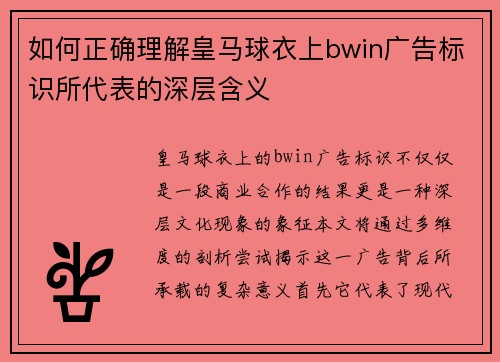 如何正确理解皇马球衣上bwin广告标识所代表的深层含义 如何正确理解皇马球衣上bwin广告标识所代表的深层含义