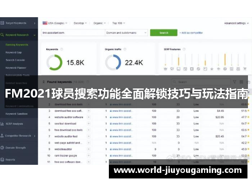 FM2021球员搜索功能全面解锁技巧与玩法指南 FM2021球员搜索功能全面解锁技巧与玩法指南