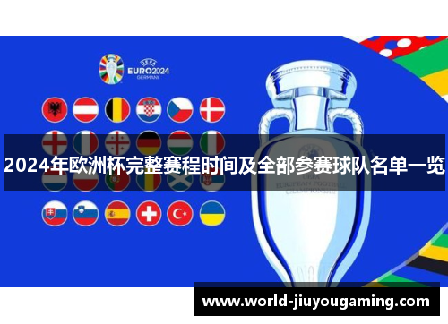 2024年欧洲杯完整赛程时间及全部参赛球队名单一览 2024年欧洲杯完整赛程时间及全部参赛球队名单一览