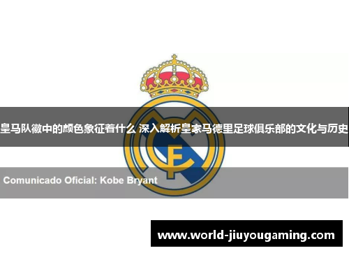 皇马队徽中的颜色象征着什么 深入解析皇家马德里足球俱乐部的文化与历史 皇马队徽中的颜色象征着什么 深入解析皇家马德里足球俱乐部的文化与历史