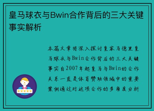 皇马球衣与Bwin合作背后的三大关键事实解析 皇马球衣与Bwin合作背后的三大关键事实解析