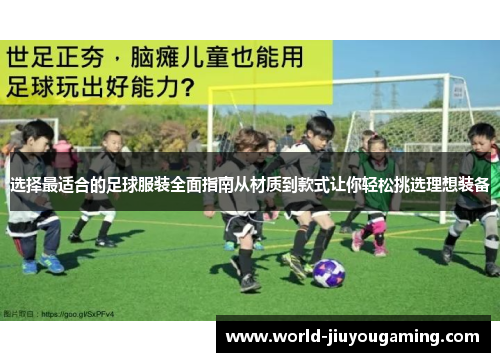 选择最适合的足球服装全面指南从材质到款式让你轻松挑选理想装备 选择最适合的足球服装全面指南从材质到款式让你轻松挑选理想装备