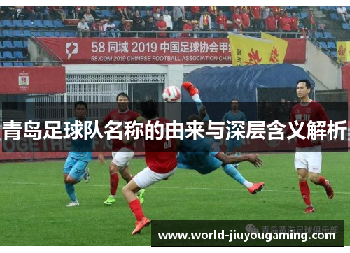 青岛足球队名称的由来与深层含义解析 青岛足球队名称的由来与深层含义解析