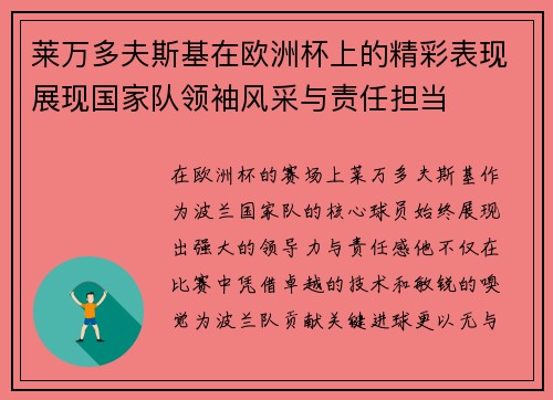 莱万多夫斯基在欧洲杯上的精彩表现展现国家队领袖风采与责任担当 莱万多夫斯基在欧洲杯上的精彩表现展现国家队领袖风采与责任担当
