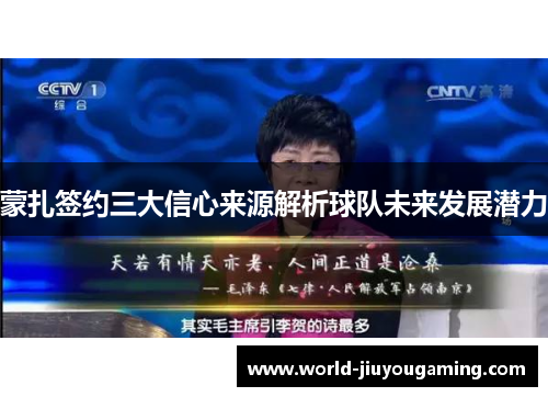 蒙扎签约三大信心来源解析球队未来发展潜力