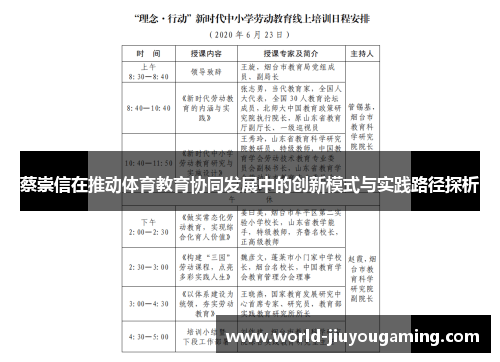 蔡崇信在推动体育教育协同发展中的创新模式与实践路径探析 蔡崇信在推动体育教育协同发展中的创新模式与实践路径探析