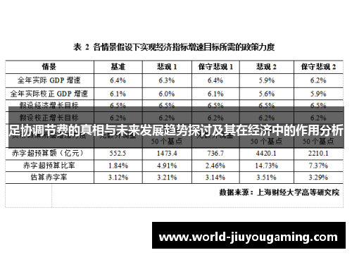 足协调节费的真相与未来发展趋势探讨及其在经济中的作用分析 足协调节费的真相与未来发展趋势探讨及其在经济中的作用分析