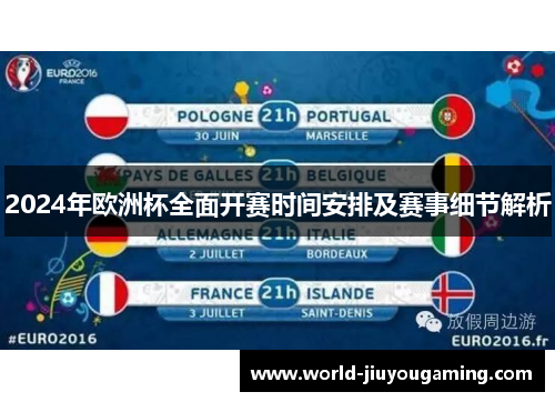 2024年欧洲杯全面开赛时间安排及赛事细节解析 2024年欧洲杯全面开赛时间安排及赛事细节解析