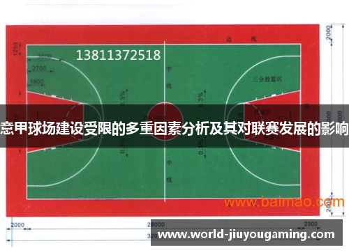 意甲球场建设受限的多重因素分析及其对联赛发展的影响 意甲球场建设受限的多重因素分析及其对联赛发展的影响