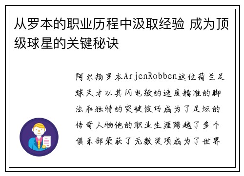 从罗本的职业历程中汲取经验 成为顶级球星的关键秘诀