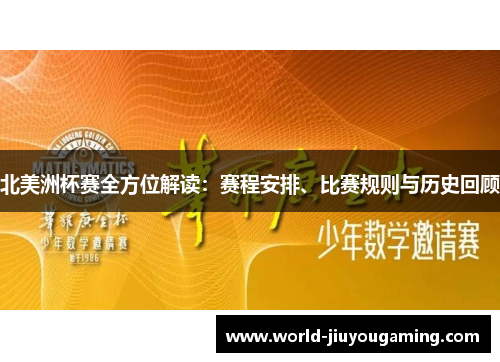 北美洲杯赛全方位解读：赛程安排、比赛规则与历史回顾