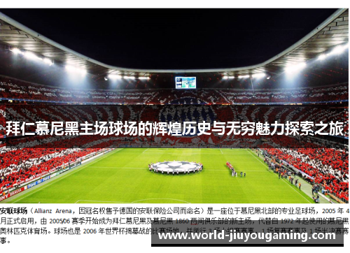 拜仁慕尼黑主场球场的辉煌历史与无穷魅力探索之旅