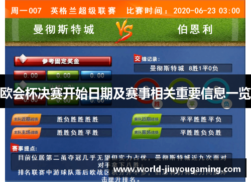 欧会杯决赛开始日期及赛事相关重要信息一览