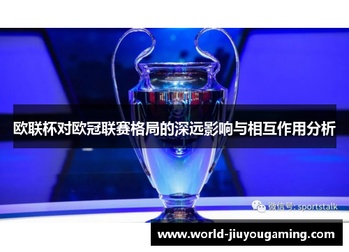 欧联杯对欧冠联赛格局的深远影响与相互作用分析