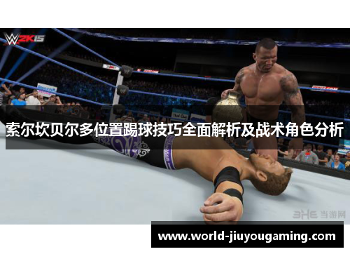 索尔坎贝尔多位置踢球技巧全面解析及战术角色分析