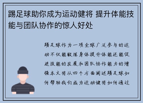 踢足球助你成为运动健将 提升体能技能与团队协作的惊人好处 踢足球助你成为运动健将 提升体能技能与团队协作的惊人好处