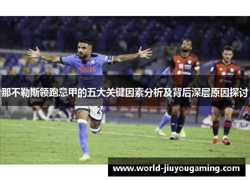 那不勒斯领跑意甲的五大关键因素分析及背后深层原因探讨