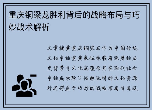 重庆铜梁龙胜利背后的战略布局与巧妙战术解析 重庆铜梁龙胜利背后的战略布局与巧妙战术解析