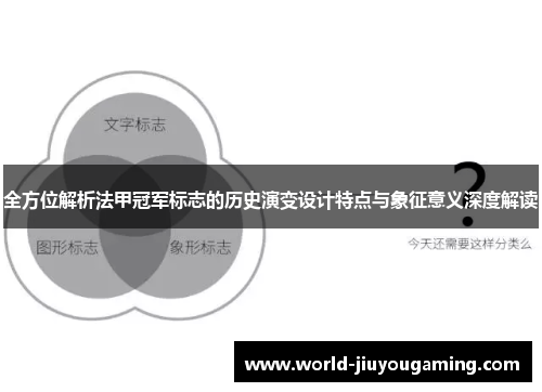 全方位解析法甲冠军标志的历史演变设计特点与象征意义深度解读