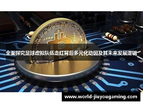 全面探究足球虚拟队伍走红背后多元化动因及其未来发展逻辑