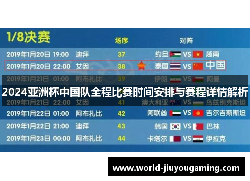 2024亚洲杯中国队全程比赛时间安排与赛程详情解析 2024亚洲杯中国队全程比赛时间安排与赛程详情解析