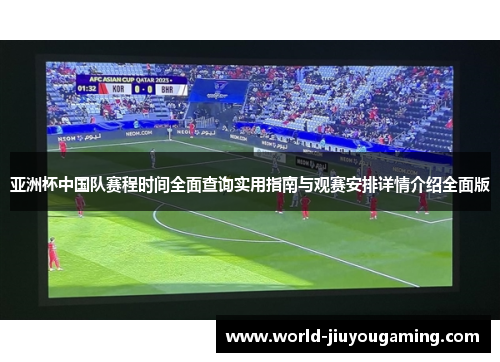 亚洲杯中国队赛程时间全面查询实用指南与观赛安排详情介绍全面版