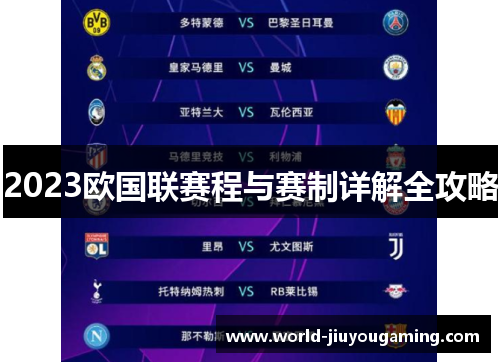 2023欧国联赛程与赛制详解全攻略 2023欧国联赛程与赛制详解全攻略