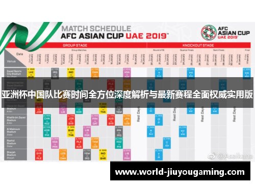 亚洲杯中国队比赛时间全方位深度解析与最新赛程全面权威实用版