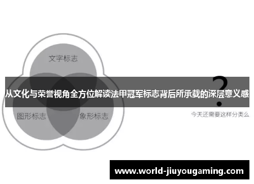 从文化与荣誉视角全方位解读法甲冠军标志背后所承载的深层意义感