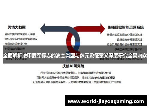 全面解析法甲冠军标志的演变类型与多元象征意义深度研究全景洞察